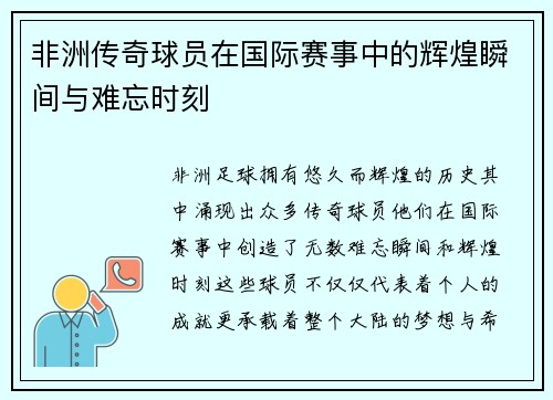 非洲传奇球员在国际赛事中的辉煌瞬间与难忘时刻