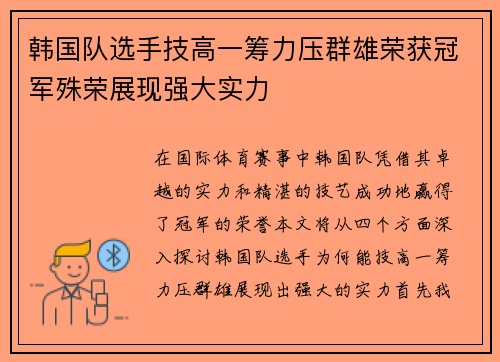 韩国队选手技高一筹力压群雄荣获冠军殊荣展现强大实力