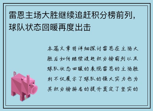 雷恩主场大胜继续追赶积分榜前列，球队状态回暖再度出击