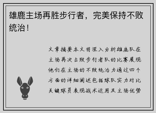 雄鹿主场再胜步行者，完美保持不败统治！