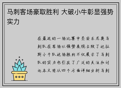 马刺客场豪取胜利 大破小牛彰显强势实力