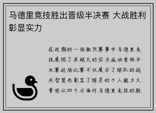 马德里竞技胜出晋级半决赛 大战胜利彰显实力