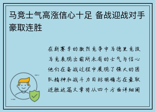 马竞士气高涨信心十足 备战迎战对手豪取连胜