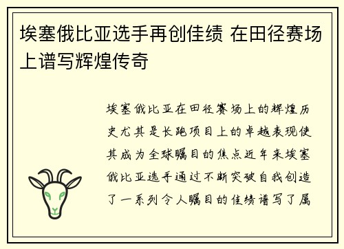 埃塞俄比亚选手再创佳绩 在田径赛场上谱写辉煌传奇
