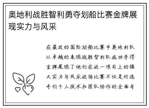 奥地利战胜智利勇夺划船比赛金牌展现实力与风采