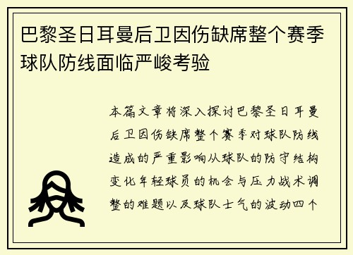 巴黎圣日耳曼后卫因伤缺席整个赛季球队防线面临严峻考验