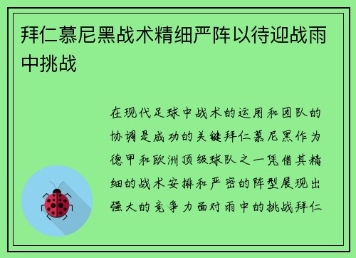 拜仁慕尼黑战术精细严阵以待迎战雨中挑战