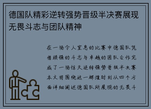 德国队精彩逆转强势晋级半决赛展现无畏斗志与团队精神