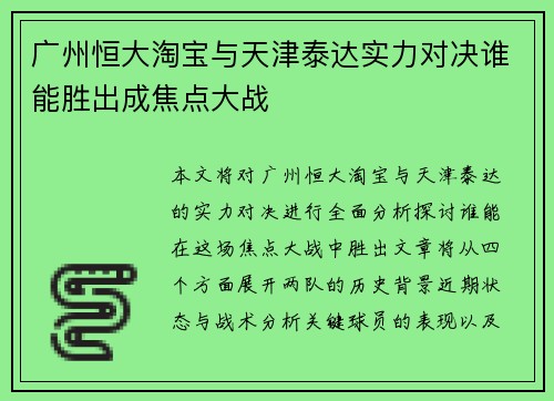广州恒大淘宝与天津泰达实力对决谁能胜出成焦点大战