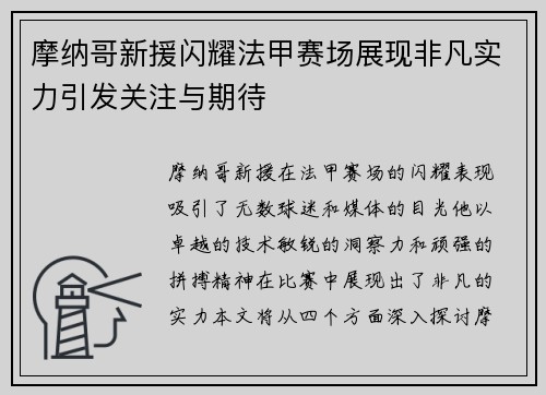 摩纳哥新援闪耀法甲赛场展现非凡实力引发关注与期待
