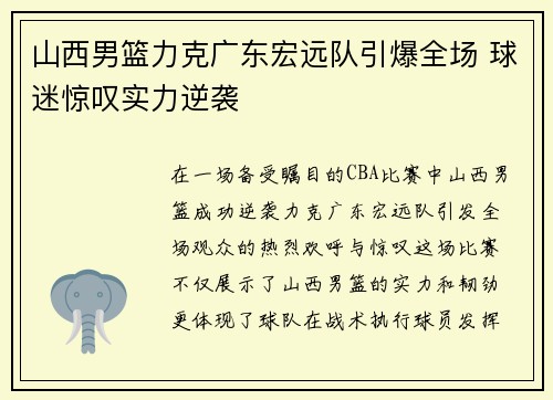 山西男篮力克广东宏远队引爆全场 球迷惊叹实力逆袭