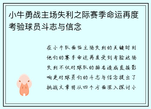 小牛勇战主场失利之际赛季命运再度考验球员斗志与信念