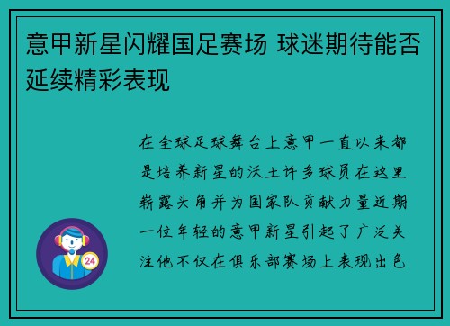 意甲新星闪耀国足赛场 球迷期待能否延续精彩表现