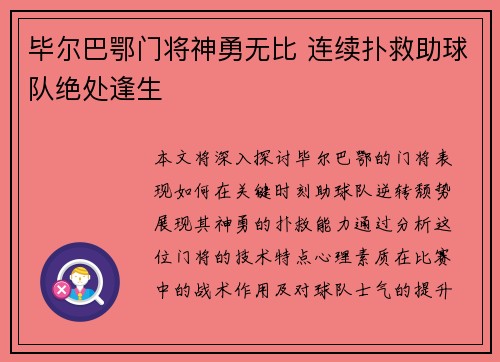 毕尔巴鄂门将神勇无比 连续扑救助球队绝处逢生