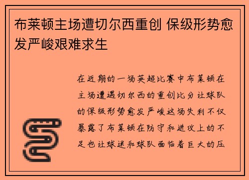 布莱顿主场遭切尔西重创 保级形势愈发严峻艰难求生
