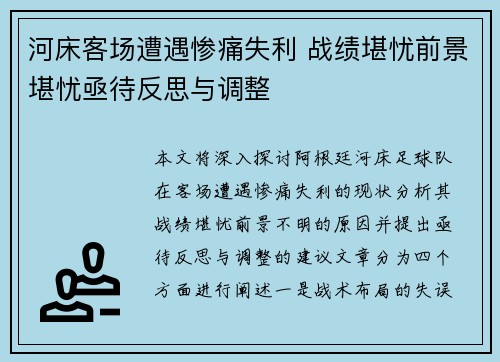 河床客场遭遇惨痛失利 战绩堪忧前景堪忧亟待反思与调整