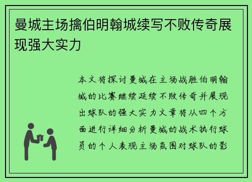 曼城主场擒伯明翰城续写不败传奇展现强大实力