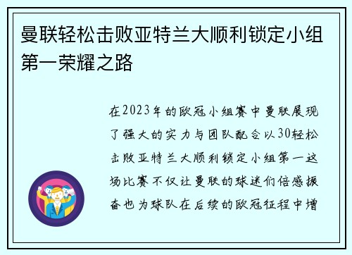 曼联轻松击败亚特兰大顺利锁定小组第一荣耀之路