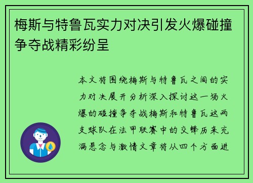 梅斯与特鲁瓦实力对决引发火爆碰撞争夺战精彩纷呈