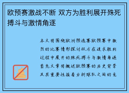 欧预赛激战不断 双方为胜利展开殊死搏斗与激情角逐