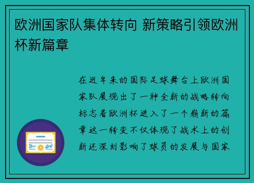 欧洲国家队集体转向 新策略引领欧洲杯新篇章