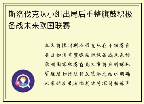 斯洛伐克队小组出局后重整旗鼓积极备战未来欧国联赛