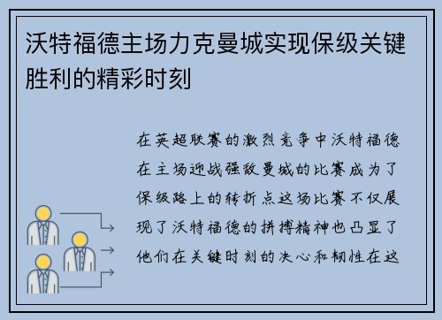 沃特福德主场力克曼城实现保级关键胜利的精彩时刻