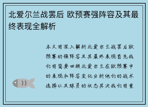北爱尔兰战罢后 欧预赛强阵容及其最终表现全解析
