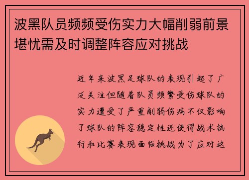 波黑队员频频受伤实力大幅削弱前景堪忧需及时调整阵容应对挑战