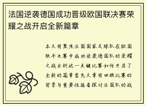 法国逆袭德国成功晋级欧国联决赛荣耀之战开启全新篇章