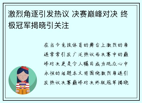 激烈角逐引发热议 决赛巅峰对决 终极冠军揭晓引关注