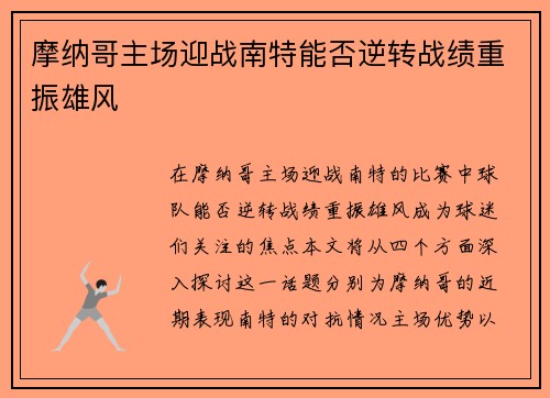 摩纳哥主场迎战南特能否逆转战绩重振雄风
