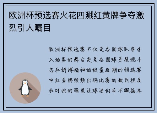 欧洲杯预选赛火花四溅红黄牌争夺激烈引人瞩目