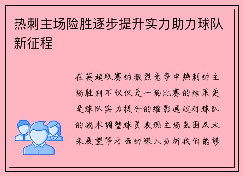 热刺主场险胜逐步提升实力助力球队新征程