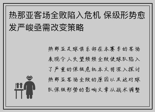 热那亚客场全败陷入危机 保级形势愈发严峻亟需改变策略