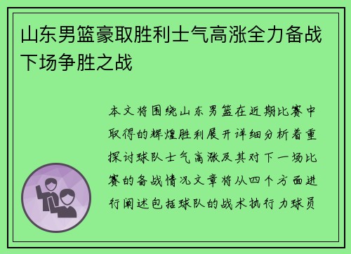 山东男篮豪取胜利士气高涨全力备战下场争胜之战