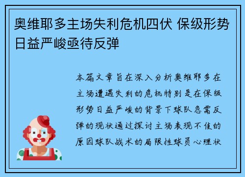 奥维耶多主场失利危机四伏 保级形势日益严峻亟待反弹