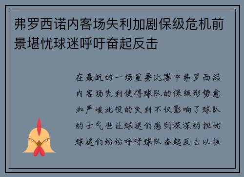 弗罗西诺内客场失利加剧保级危机前景堪忧球迷呼吁奋起反击