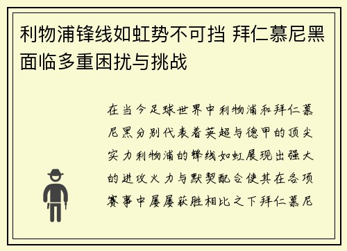 利物浦锋线如虹势不可挡 拜仁慕尼黑面临多重困扰与挑战