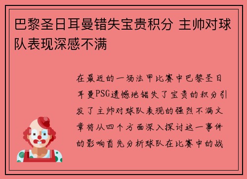 巴黎圣日耳曼错失宝贵积分 主帅对球队表现深感不满