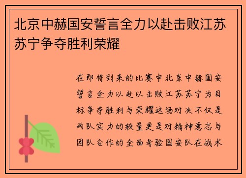 北京中赫国安誓言全力以赴击败江苏苏宁争夺胜利荣耀
