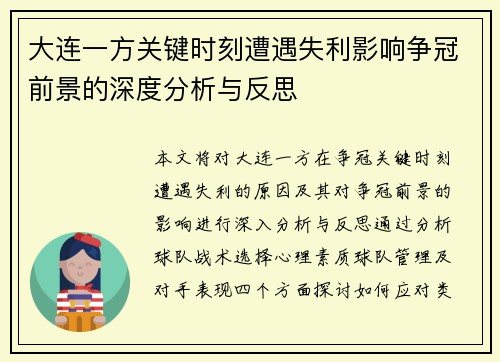 大连一方关键时刻遭遇失利影响争冠前景的深度分析与反思