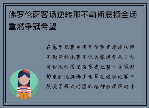 佛罗伦萨客场逆转那不勒斯震撼全场重燃争冠希望