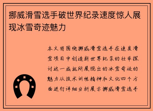 挪威滑雪选手破世界纪录速度惊人展现冰雪奇迹魅力
