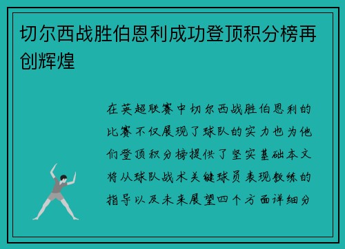 切尔西战胜伯恩利成功登顶积分榜再创辉煌