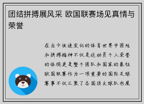 团结拼搏展风采 欧国联赛场见真情与荣誉