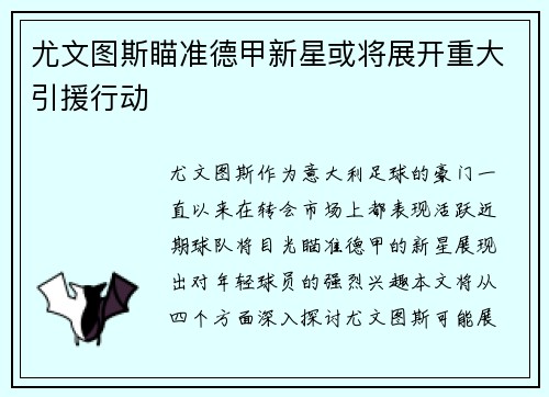 尤文图斯瞄准德甲新星或将展开重大引援行动