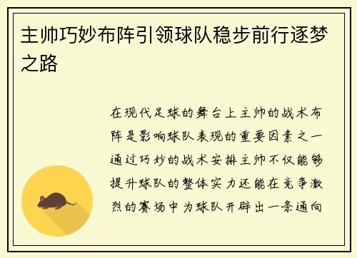主帅巧妙布阵引领球队稳步前行逐梦之路