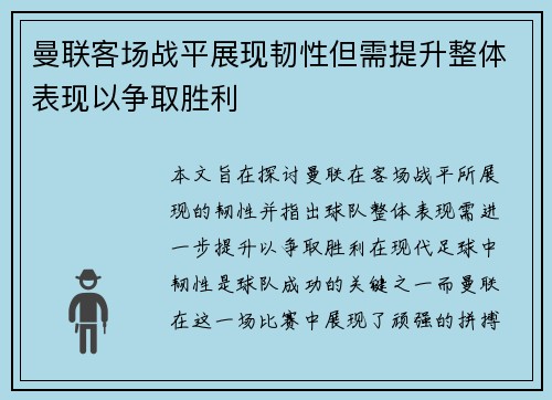 曼联客场战平展现韧性但需提升整体表现以争取胜利