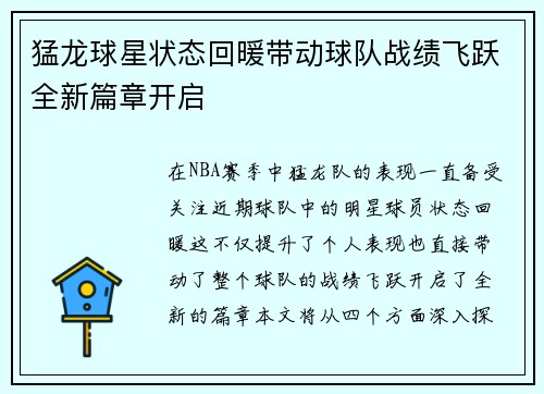 猛龙球星状态回暖带动球队战绩飞跃全新篇章开启
